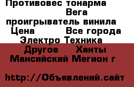 	 Противовес тонарма “Unitra“ G-602 (Вега-106 проигрыватель винила) › Цена ­ 500 - Все города Электро-Техника » Другое   . Ханты-Мансийский,Мегион г.